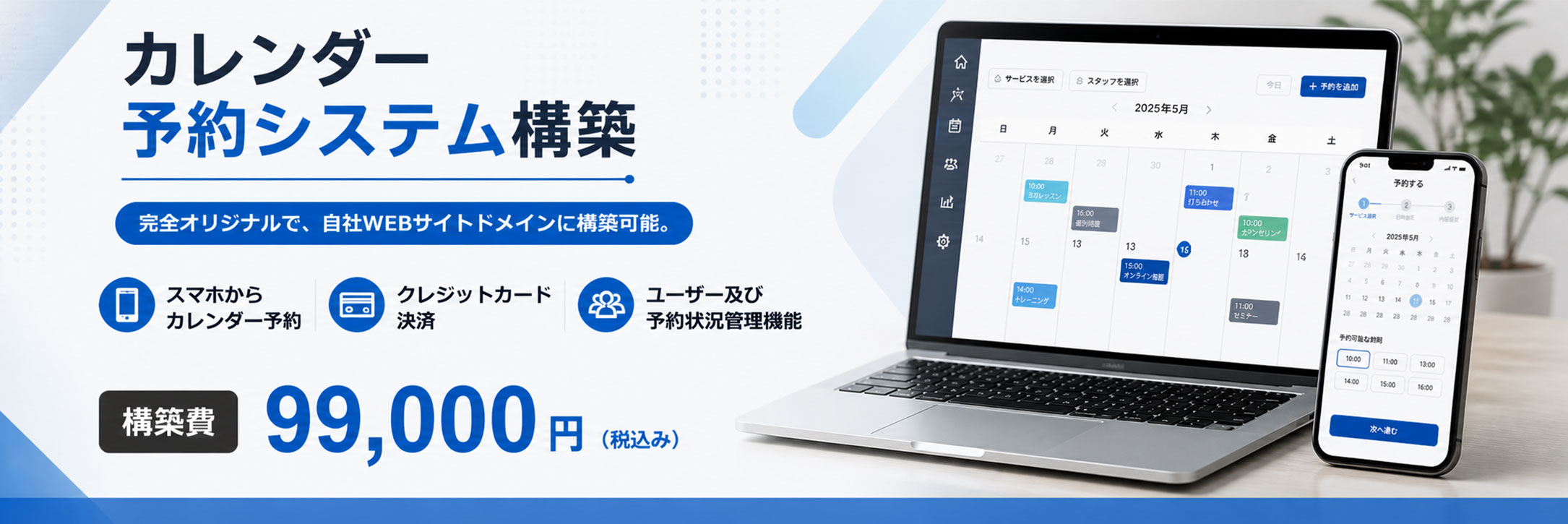 札幌市のカレンダー予約システム構築サービス。お客様がカレンダーから希望の日時を選んで簡単に予約できる、ユーザーフレンドリーな予約システムを構築いたします。サロン、クリニック、塾、コンサルティング、レンタルスペース、各種サービス業に対応。スマートフォン対応、自動メール通知、リマインダー機能、複数スタッフ・複数施設管理、決済連携、Googleカレンダー連携など、業務に合わせた機能をカスタマイズ可能です。電話予約に頼っていた業務をオンライン化することで、予約取りこぼしの防止、24時間受付、業務工数の大幅削減を実現いたします。advokeにご相談ください。