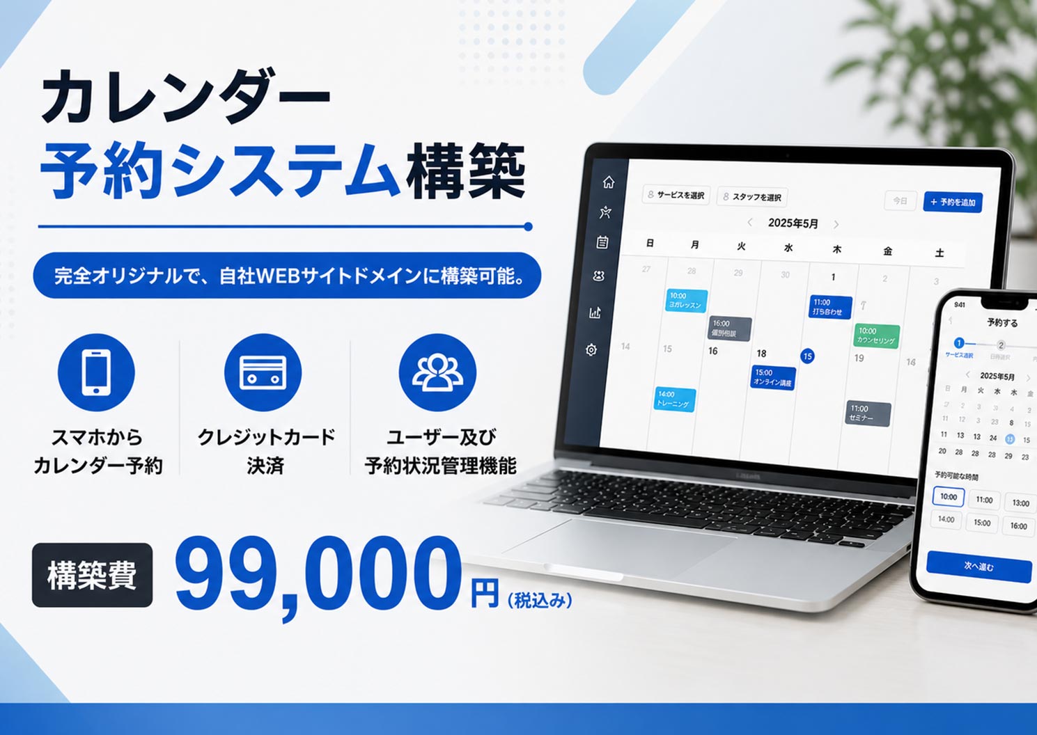 札幌市のカレンダー予約システム構築サービス。お客様がカレンダーから希望の日時を選んで簡単に予約できる、ユーザーフレンドリーな予約システムを構築いたします。サロン、クリニック、塾、コンサルティング、レンタルスペース、各種サービス業に対応。スマートフォン対応、自動メール通知、リマインダー機能、複数スタッフ・複数施設管理、決済連携、Googleカレンダー連携など、業務に合わせた機能をカスタマイズ可能です。電話予約に頼っていた業務をオンライン化することで、予約取りこぼしの防止、24時間受付、業務工数の大幅削減を実現いたします。advokeにご相談ください。