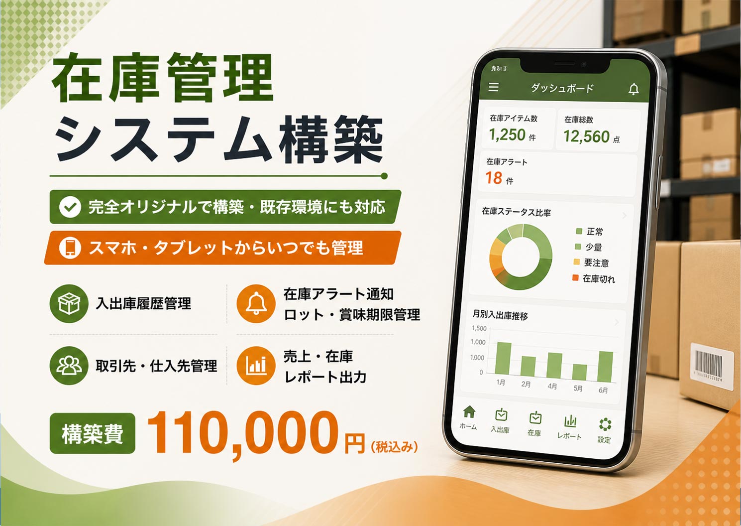 札幌市のオリジナル在庫管理システム構築サービス。エクセルやアナログでの在庫管理から脱却し、商品の入出庫、在庫数、発注タイミングをリアルタイムで把握できる効率的なシステムを構築いたします。バーコードやQRコードの読取機能、在庫不足の自動アラート、複数倉庫管理、ロケーション管理、入出庫履歴、棚卸機能など、業務に合わせて柔軟にカスタマイズ可能。小売業、卸売業、製造業、飲食店など多様な業種に対応し、属人化していた在庫管理業務をシステム化することで、ヒューマンエラーの削減と業務効率の大幅向上を実現いたします。advokeにご相談ください。