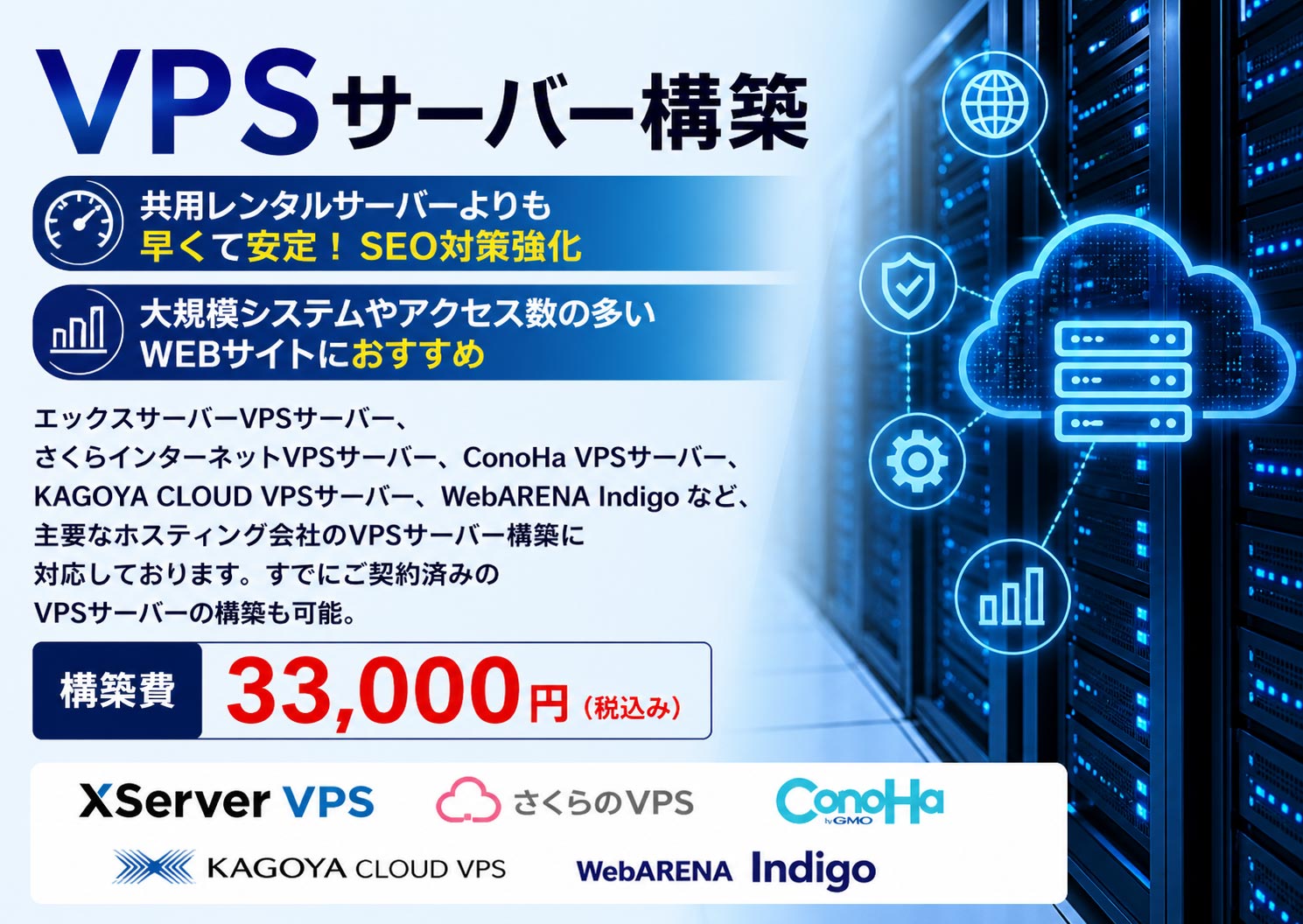 札幌市のVPSサーバー構築サービス。WEBサイトやアプリケーションの安定運用に欠かせないVPS(仮想専用サーバー)の構築・初期設定を承っております。共有サーバーでは難しい大量アクセス対応、独自ソフトウェアのインストール、カスタマイズ性の高い運用環境が必要な企業様に最適です。OSインストール、Webサーバー(Apache/Nginx)構築、データベース設定、SSL証明書導入、メールサーバー設定、セキュリティ対策、定期バックアップまで対応いたします。WordPress、ECサイト、業務システムの安定稼働基盤として、用途と予算に応じた最適なVPS構築をご提案。advokeにお任せください。